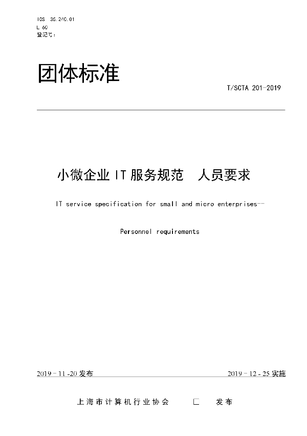 小微企业IT服务规范  人员要求 (T/SCTA 201-2019)