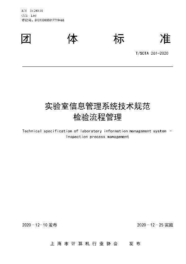 实验室信息管理系统技术规范  检验流程管理 (T/SCTA 261-2020)