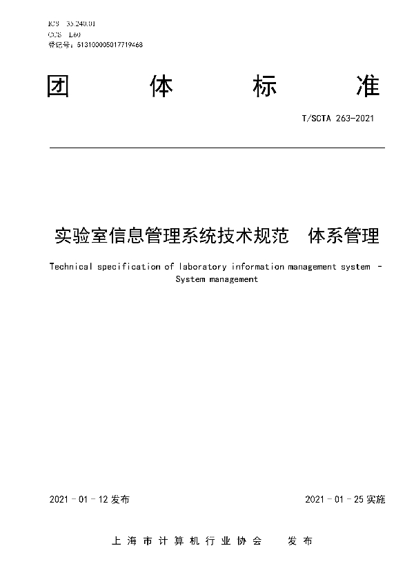 实验室信息管理系统技术规范  体系管理 (T/SCTA 263-2021)