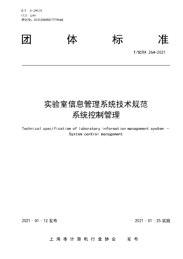 实验室信息管理系统技术规范 系统控制管理 (T/SCTA 264-2021)