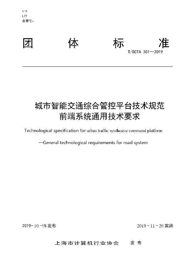 城市智能交通综合管控平台技术规范 前端系统通用技术要求 (T/SCTA 301-2019)