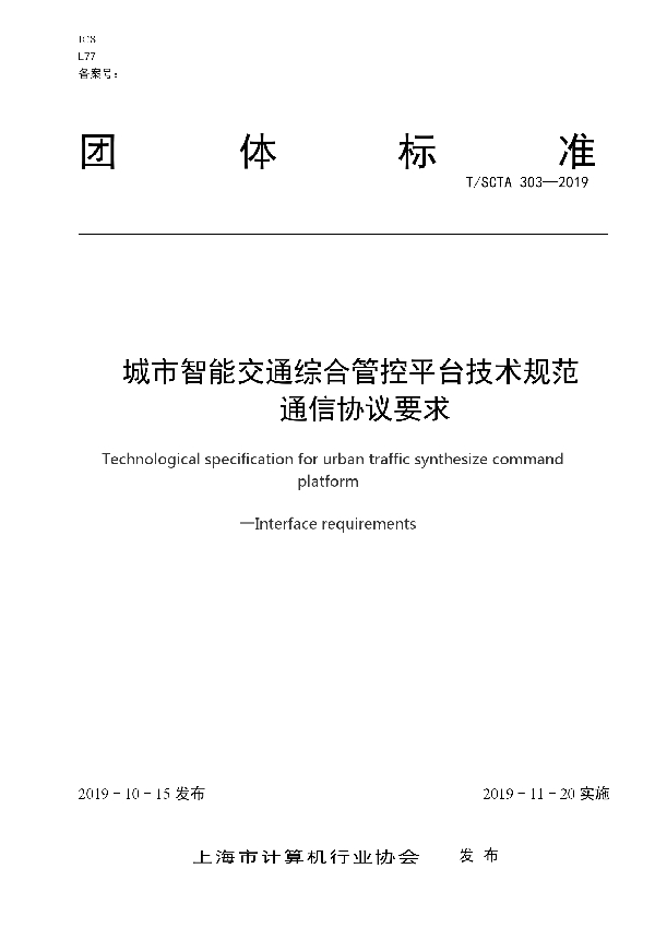 城市智能交通综合管控平台技术规范   通信协议要求 (T/SCTA 303-2019)