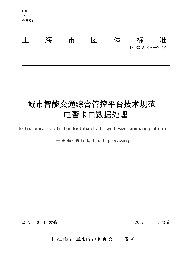 城市智能交通综合管控平台技术规范   电警卡口数据处理 (T/SCTA 304-2019)