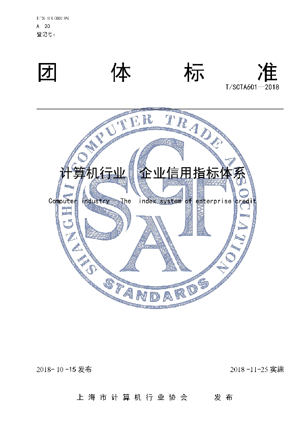 计算机行业　企业信用指标体系 (T/SCTA 601-2018)