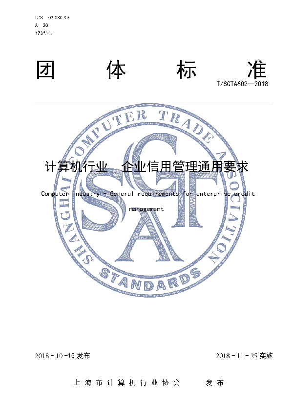 计算机行业　企业信用管理通用要求 (T/SCTA 602-2018)