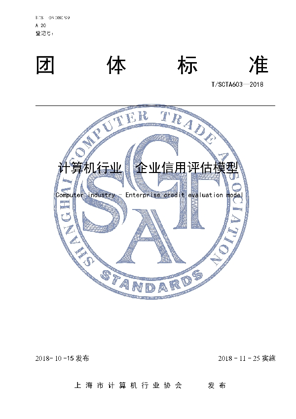 计算机行业　企业信用评估模型 (T/SCTA 603-2018)