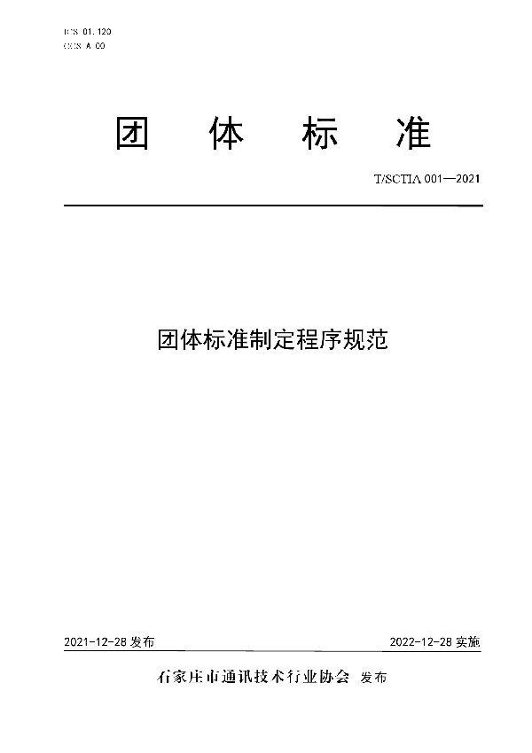 团体标准制定程序规范 (T/SCTIA 001-2021)