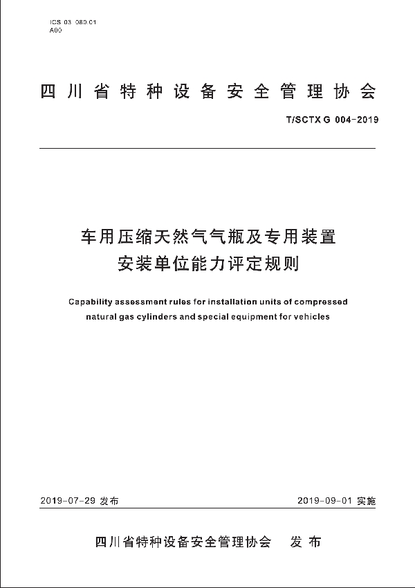 车用压缩天然气气瓶及专用装置安装单位能力评定规则 (T/SCTX 004-2019)