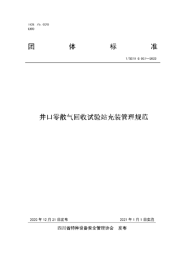 井口零散气回收试验站充装管理规范 (T/SCTX G007-2020）