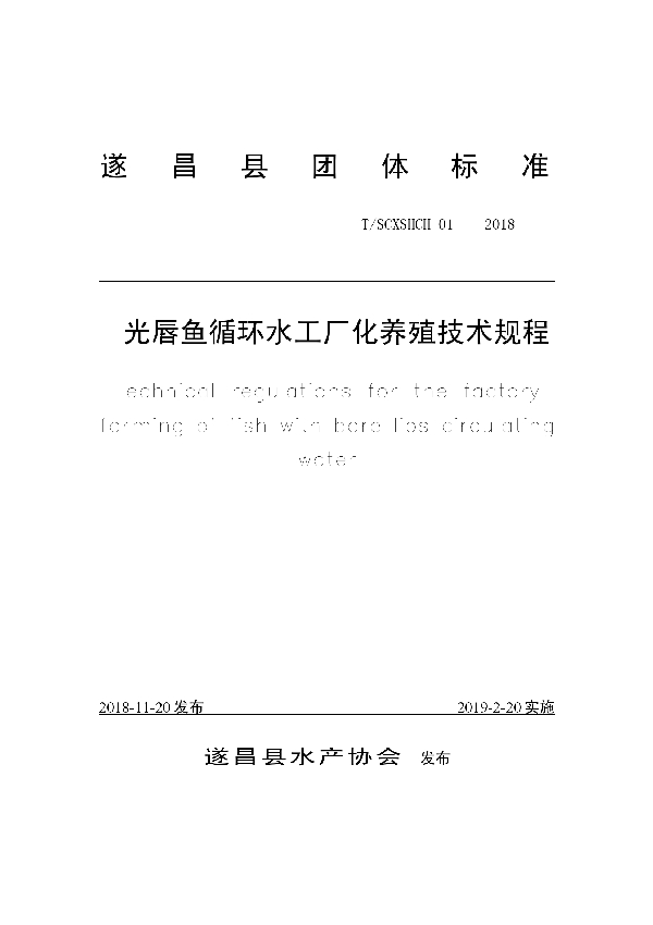 光唇鱼循环水工厂化养殖技术规程 (T/SCXSHCH 01-2018)