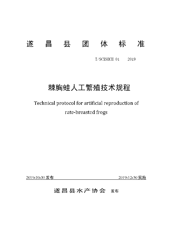 棘胸蛙人工繁殖技术规程 (T/SCXSHCH 01-2019)