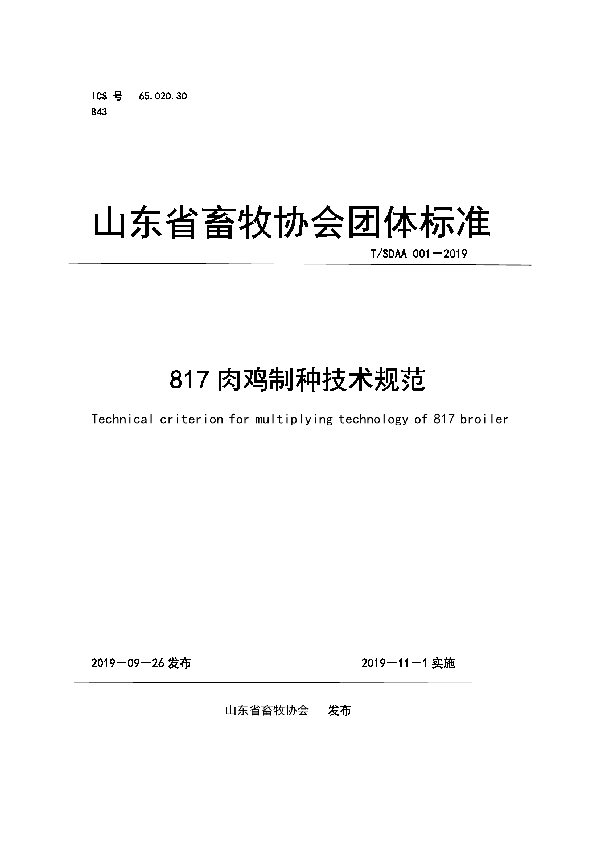 817肉鸡制种技术规范 (T/SDAA 001-2019)