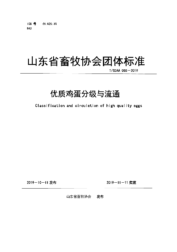 优质鸡蛋分级与流通 (T/SDAA 003-2019)