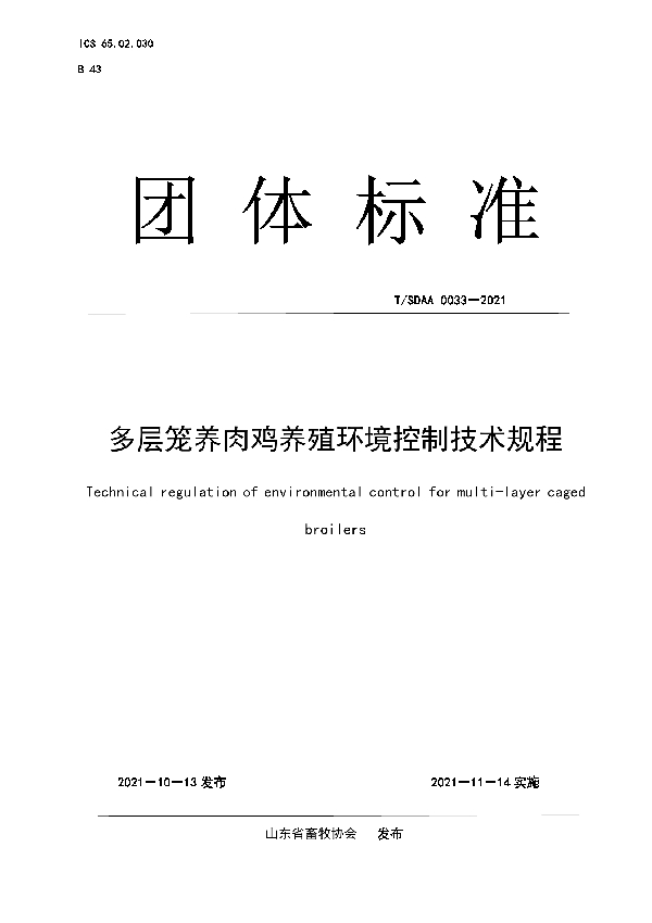 多层笼养肉鸡养殖环境控制技术规程 (T/SDAA 0033-2021）