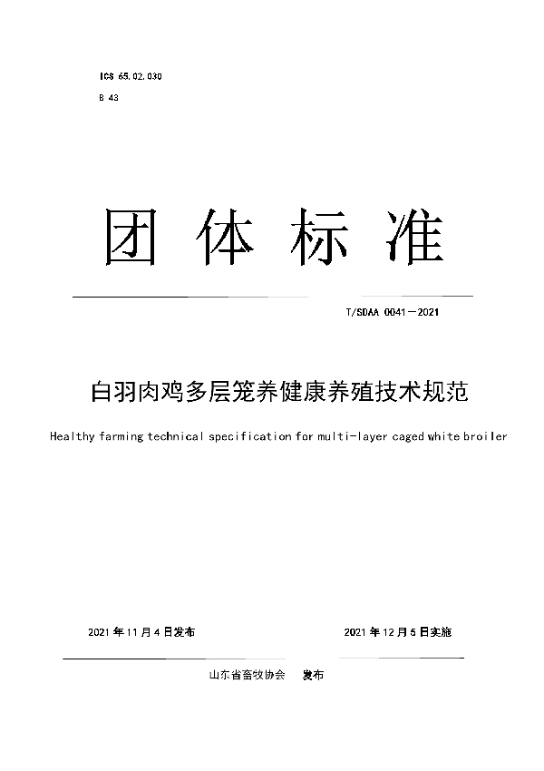 白羽肉鸡多层笼养健康养殖技术规范 (T/SDAA 0041-2021）