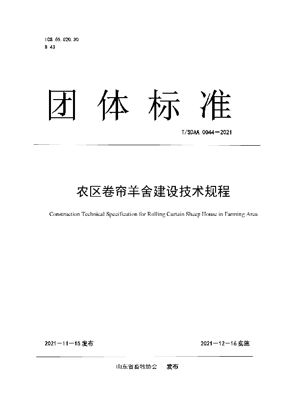 农区卷帘羊舍建设技术规程 (T/SDAA 0044-2021）