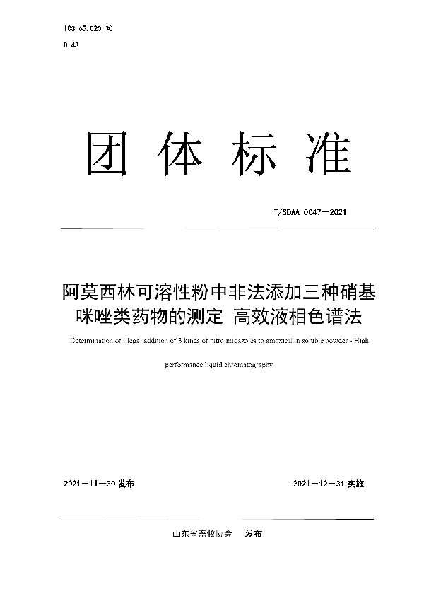 阿莫西林可溶性粉中非法添加三种硝基 咪唑类药物的测定 高效液相色谱法 (T/SDAA 0047-2021）