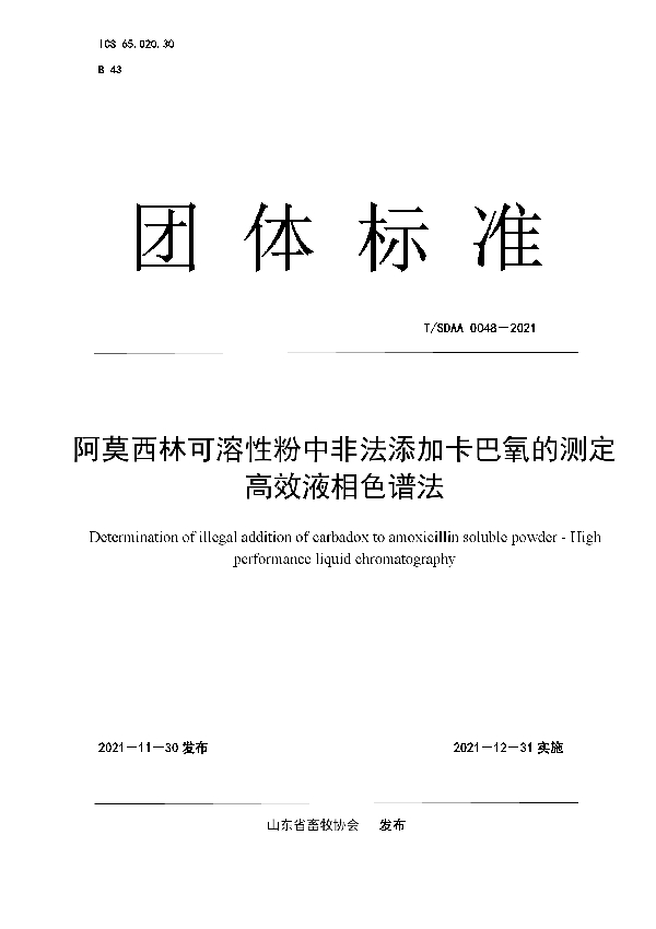 阿莫西林可溶性粉中非法添加卡巴氧的测定 高效液相色谱法 (T/SDAA 0048-2021)