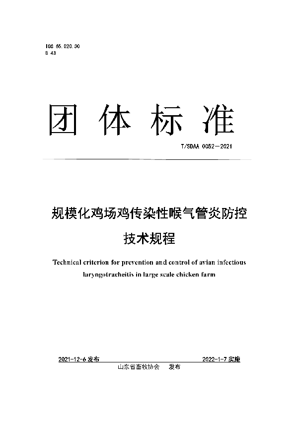 规模化鸡场鸡传染性喉气管炎防控 技术规程 (T/SDAA 0052-2021)