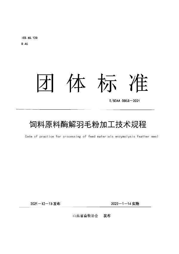 饲料原料酶解羽毛粉加工技术规程 (T/SDAA 0053-2021)