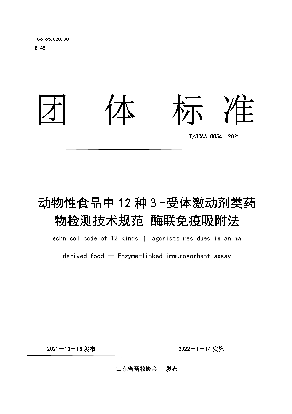 动物性食品中 12 种β-受体激动剂类药 物检测技术规范 酶联免疫吸附法 (T/SDAA 0054-2021)