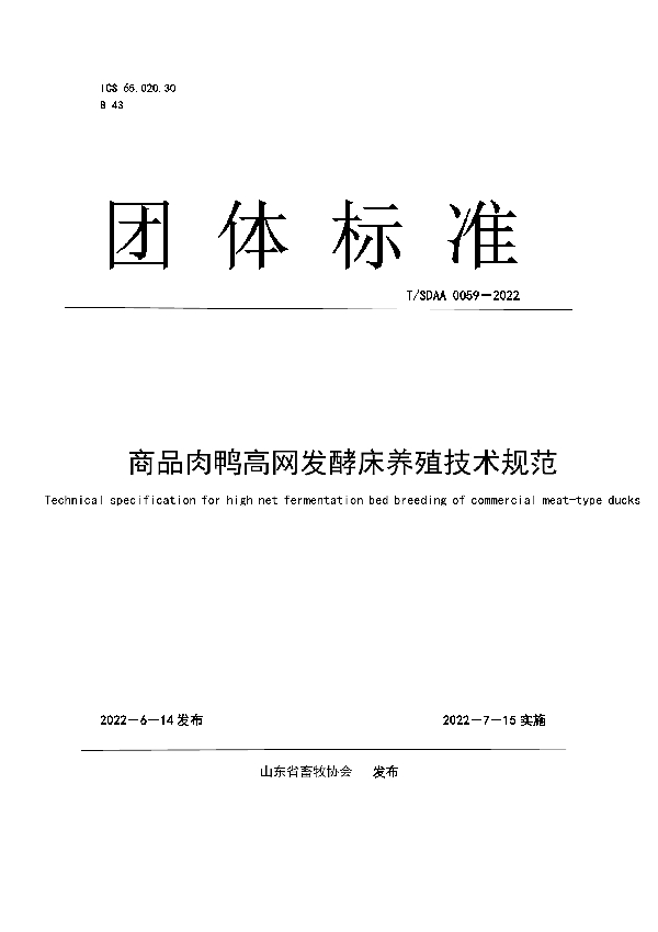 商品肉鸭高网发酵床养殖技术规范 (T/SDAA 0059-2022)