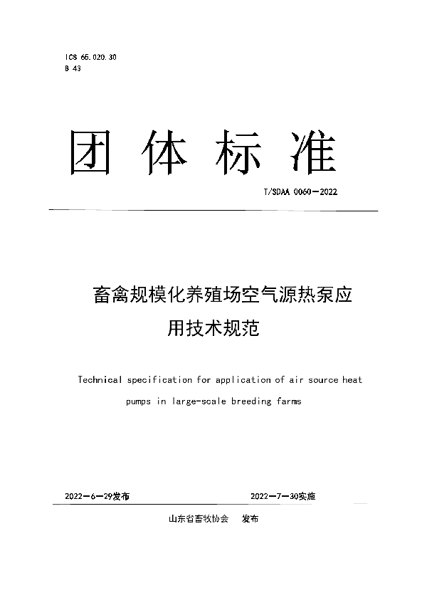 畜禽规模化养殖场空气源热泵应用技术规范 (T/SDAA 0060-2022)