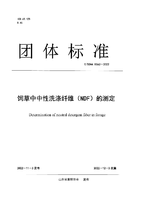 饲草中中性洗涤纤维（NDF）的测定 (T/SDAA 0062-2022)