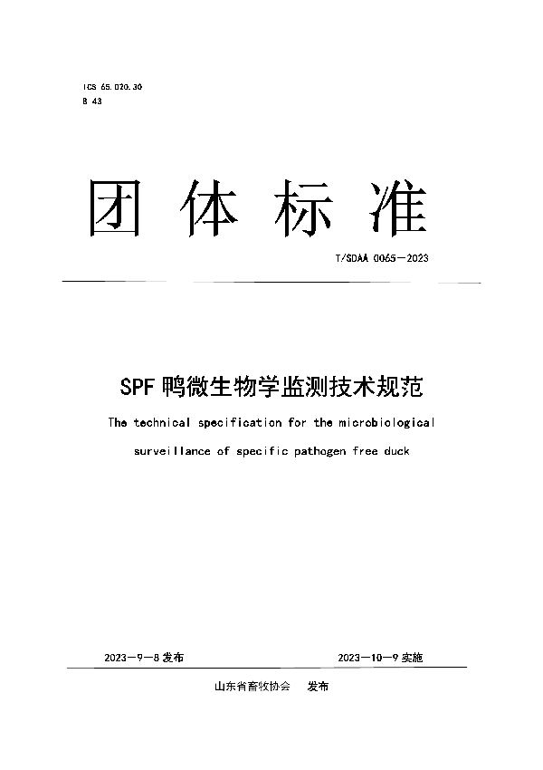 SPF鸭微生物学监测技术规范 (T/SDAA 0065-2023)