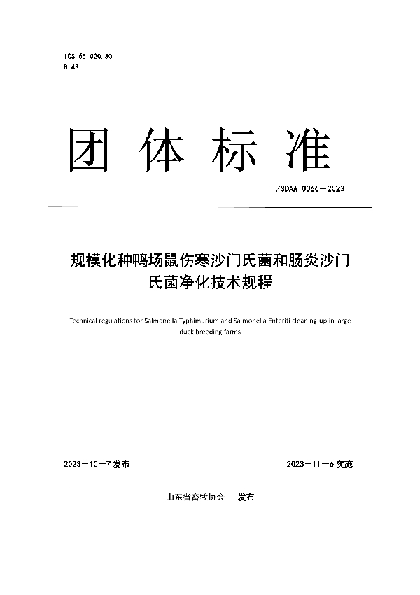 规模化种鸭场鼠伤寒沙门氏菌和肠炎沙门氏菌净化技术规程 (T/SDAA 0066-2023)