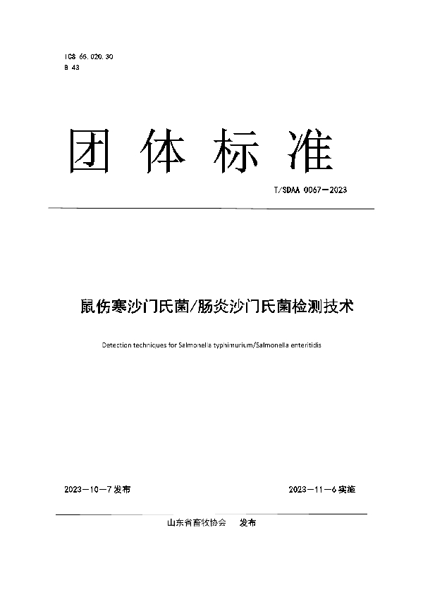 鼠伤寒沙门氏菌/肠炎沙门氏菌检测技术 (T/SDAA 0067-2023)