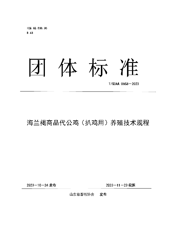 海兰褐商品代公鸡（扒鸡用）养殖技术规程 (T/SDAA 0068-2023)