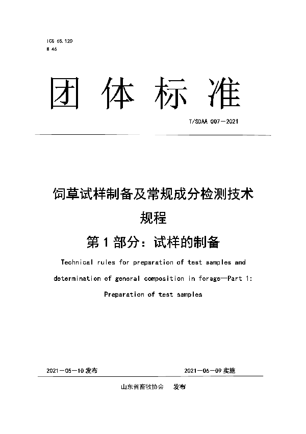 饲草试样制备及常规成分检测技术规程 第1部分：试样的制备 (T/SDAA 007-2021)