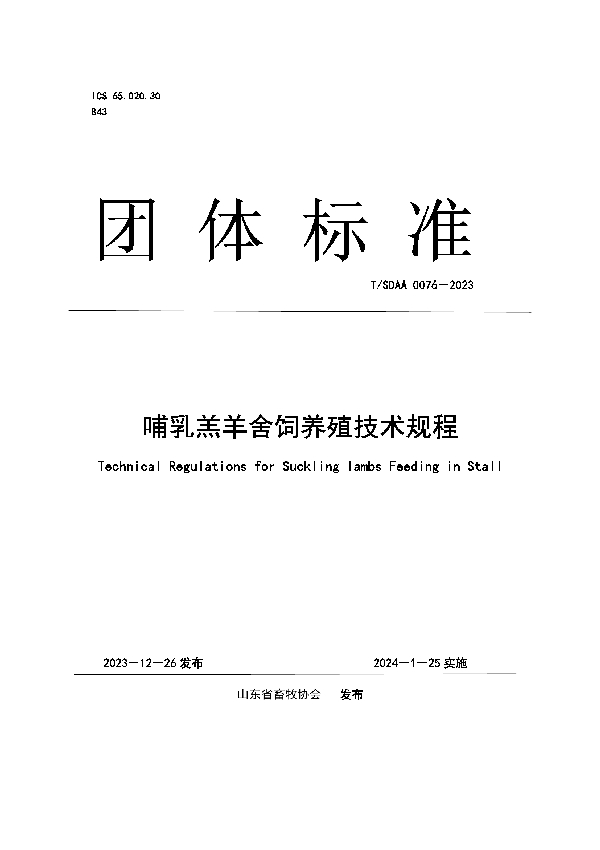 哺乳羔羊舍饲养殖技术规程 (T/SDAA 0076-2023)