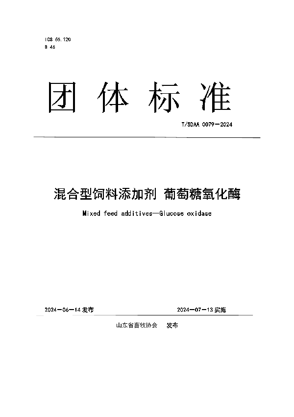 混合型饲料添加剂 葡萄糖氧化酶 (T/SDAA 0079-2024)