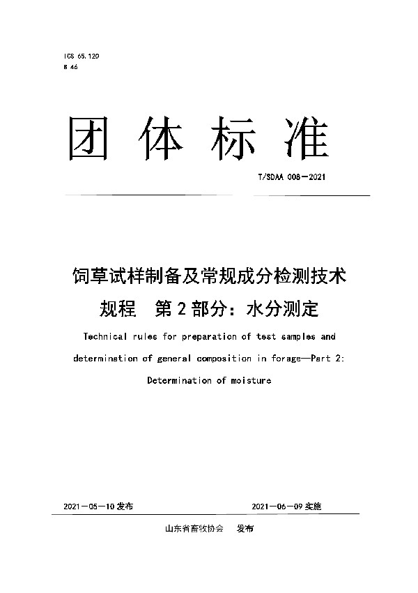 饲草试样制备及常规成分检测技术规程　第2部分：水分测定 (T/SDAA 008-2021)