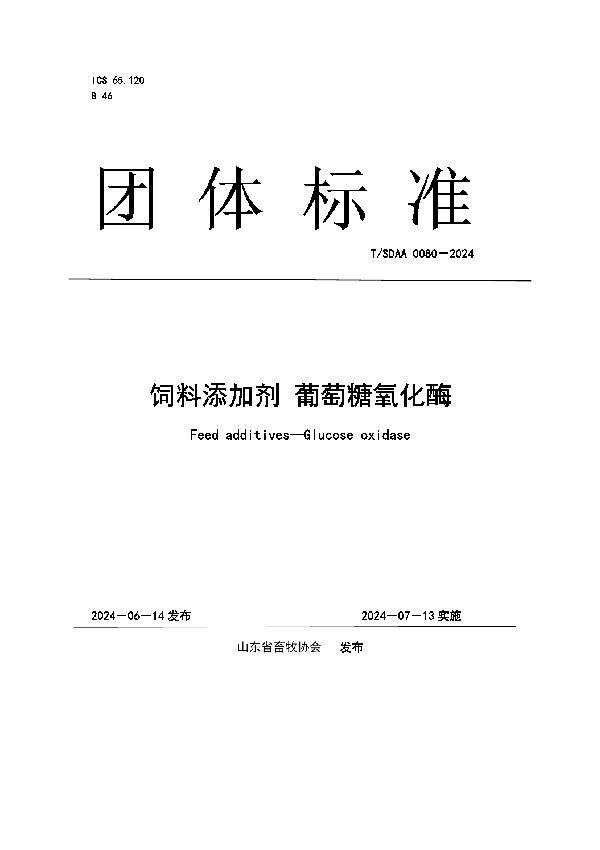 饲料添加剂 葡萄糖氧化酶 (T/SDAA 0080-2024)