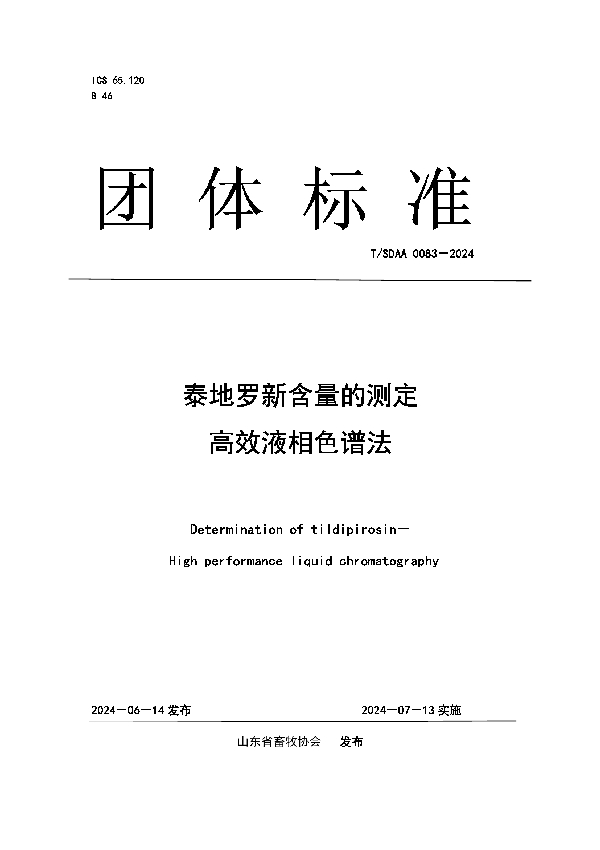 泰地罗新含量的测定 高效液相色谱法 (T/SDAA 0083-2024)