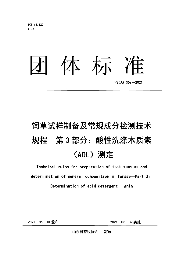 饲草试样制备及常规成分检测技术规程　第3部分：酸性洗涤木质素（ADL）测定 (T/SDAA 009-2021)