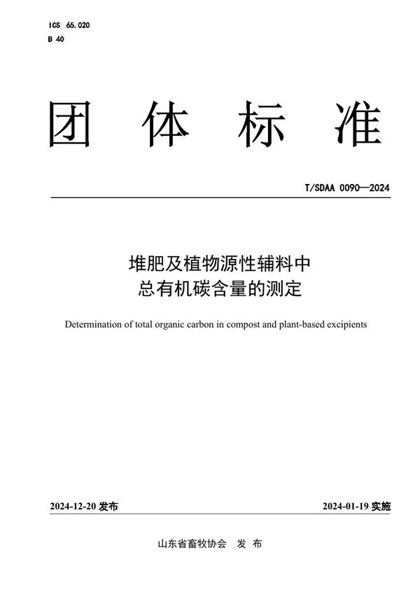 堆肥及植物源性辅料中 总有机碳含量的测定 (T/SDAA 0090-2024)