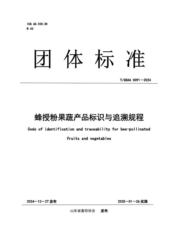 蜂授粉果蔬产品标识与追溯规程 (T/SDAA 0091-2024)