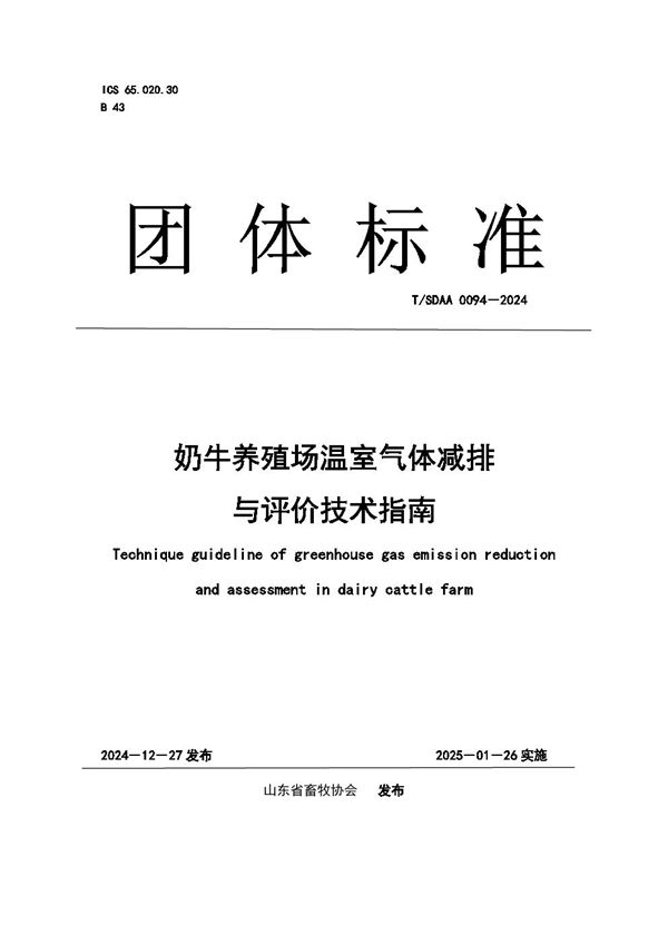 奶牛养殖场温室气体减排与评价技术指南 (T/SDAA 0094-2024)