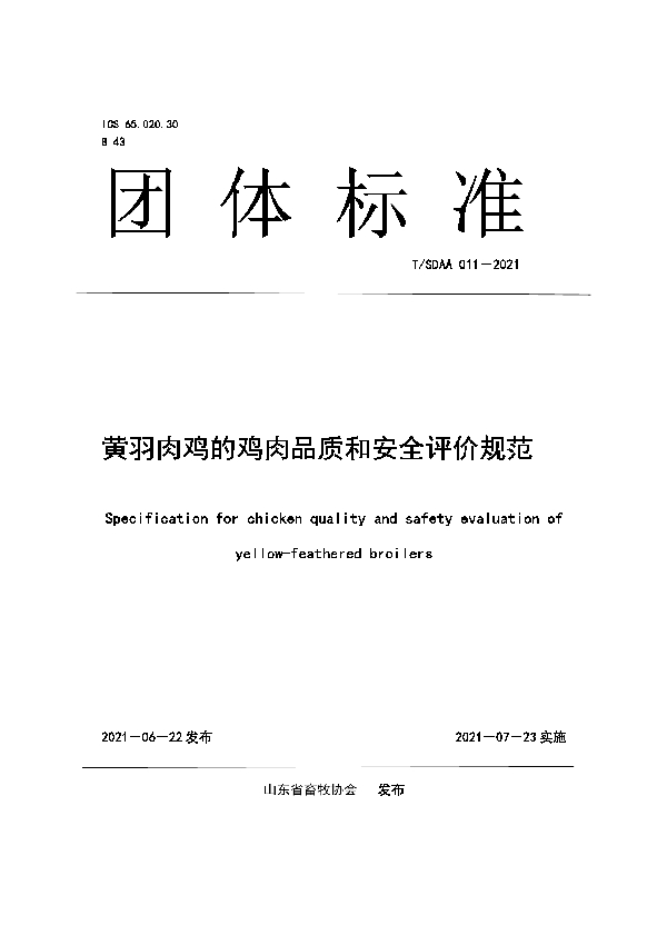 黄羽肉鸡的鸡肉品质和安全评价规范 (T/SDAA 011-2021)