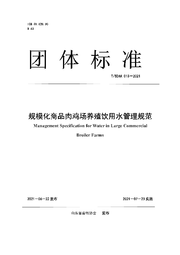 规模化商品肉鸡场养殖饮用水管理规范 (T/SDAA 013-2021)