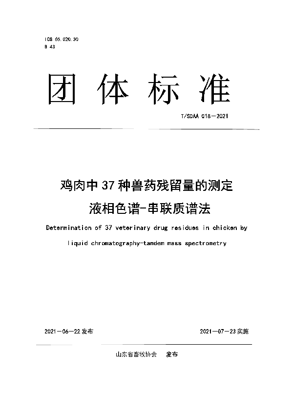 鸡肉中 37 种兽药残留量的测定 液相色谱-串联质谱法 (T/SDAA 018-2021)