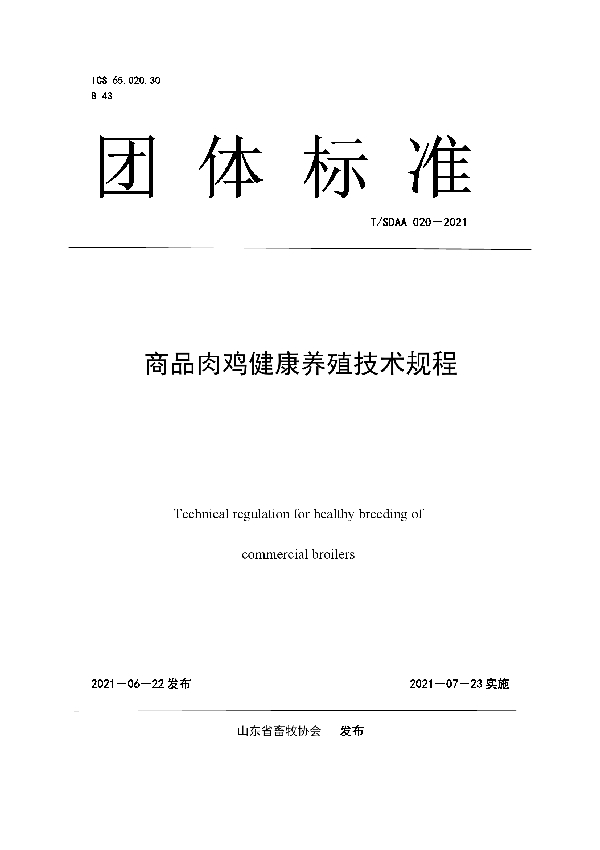 商品肉鸡健康养殖技术规程 (T/SDAA 020-2021)