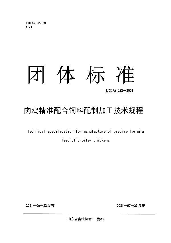 肉鸡精准配合饲料配制加工技术规程 (T/SDAA 022-2021)