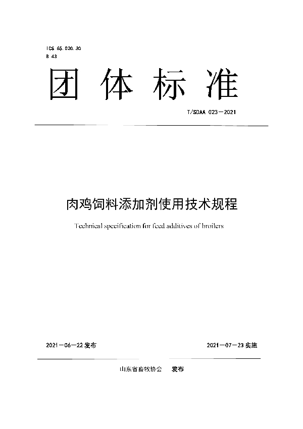 肉鸡饲料添加剂使用技术规程 (T/SDAA 023-2021)