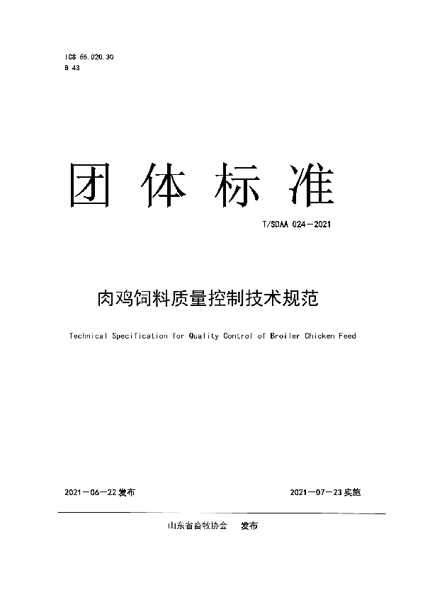 肉鸡饲料质量控制技术规范 (T/SDAA 024-2021)