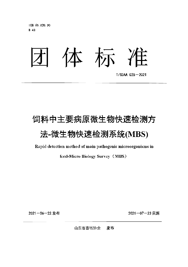 饲料中主要病原微生物快速检测方 法-微生物快速检测系统(MBS) (T/SDAA 025-2021)